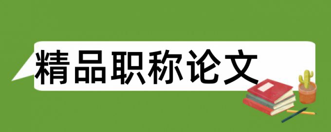 自引比例算查重