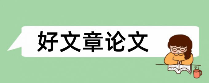 维普博士学位论文免费抄袭率