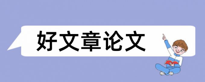 答辩论文论文范文