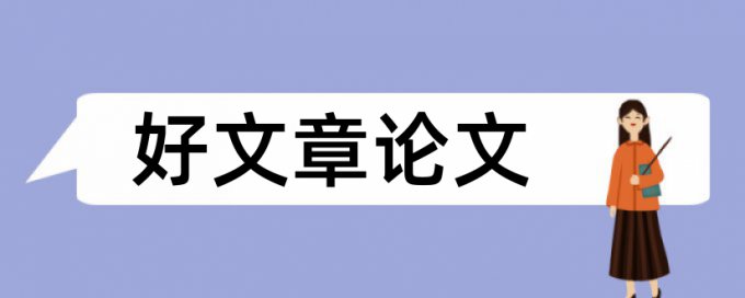 论文重复率较高的检测软件