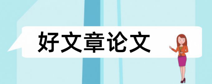 博士学术论文免费免费论文查重