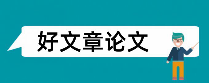 查重中引用算相似吗