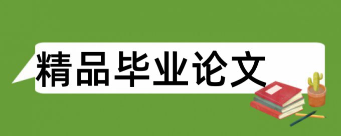 本科期末论文查重常见问答