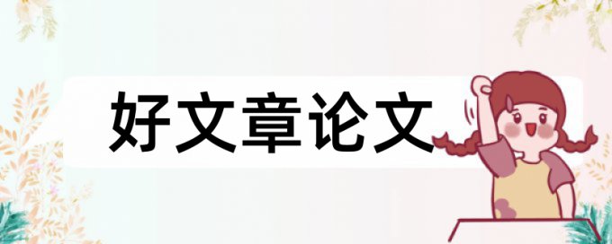 硕士论文相似度检测优势