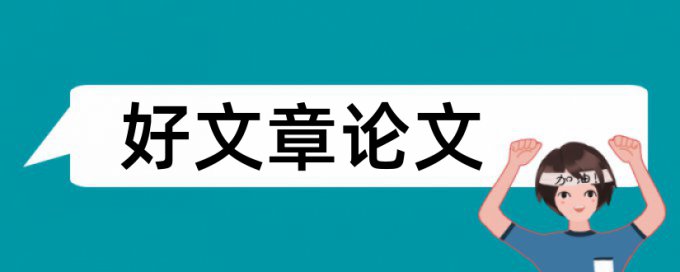 论文加脚注查重会查到吗