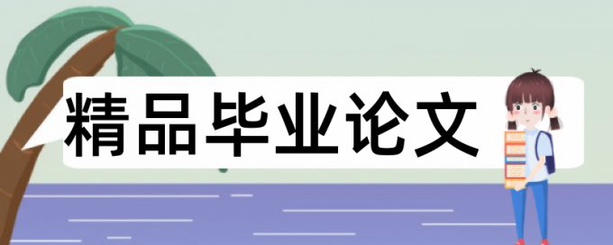 硕士毕业论文查抄袭入口