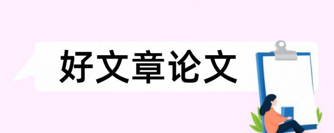 信息安全本科论文范文