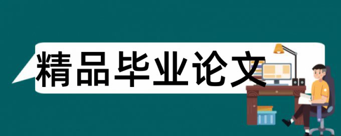 学生小组论文范文