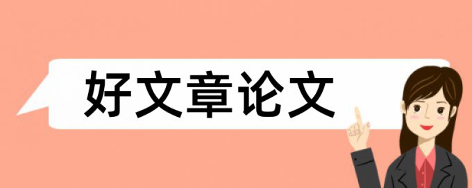 查重时是字数还是字符数