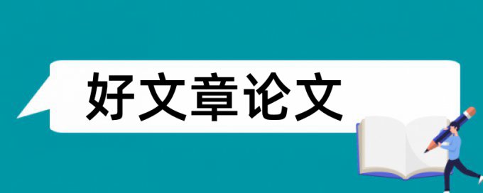 知网查重很严格吗