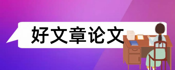 电大学术论文相似度查重入口