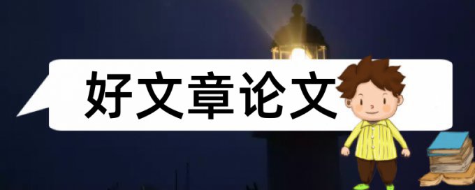 论文引用算查重字数吗