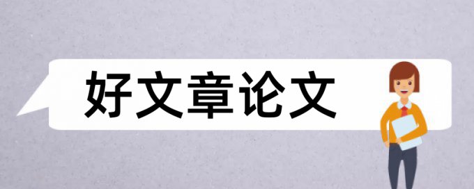 硕士学位论文重复率如何在线查重