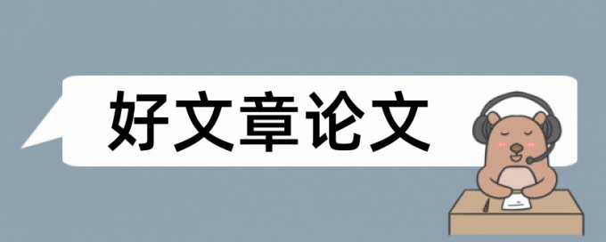 电大论文查重率常见问题