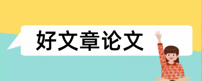 本科学术论文查重免费热门问答