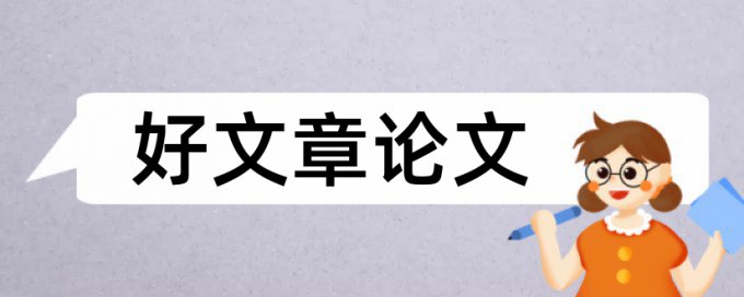 论文相似性怎么检测