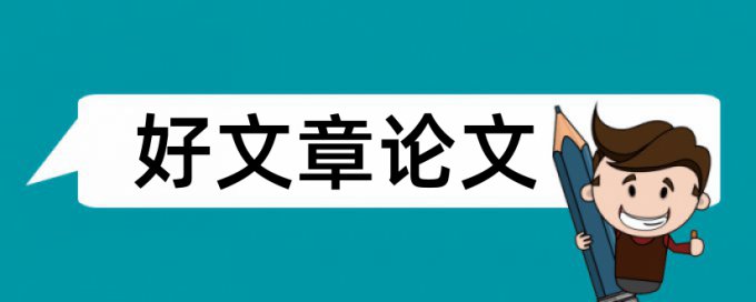 免费研究生论文免费查重