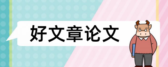 维普论文检测降重秘籍