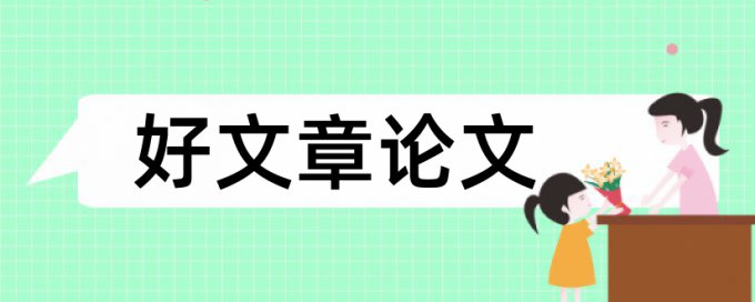 英语学士论文查重率是什么