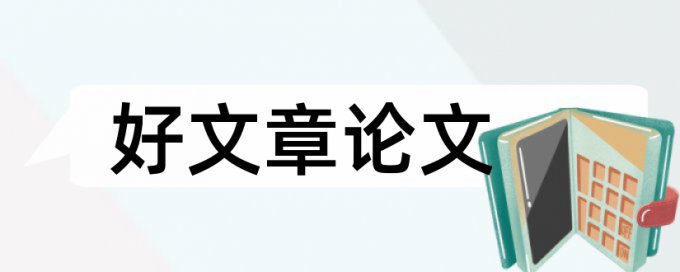 本科自考论文学术不端怎么查重