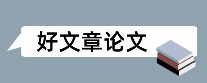 论文开题论文范文