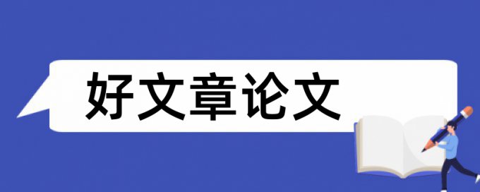 阶段论文论文范文