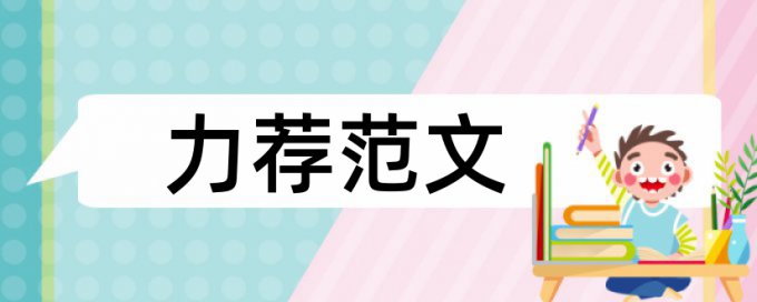 食品安全学年论文范文