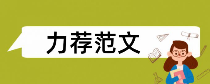 金融学学年论文范文