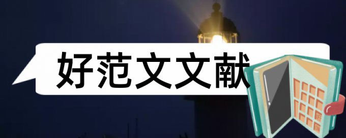 开题报告论文范文