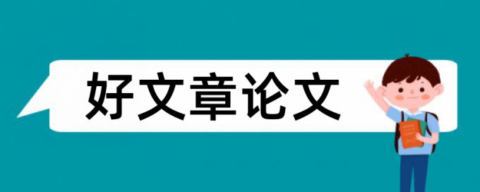 论文学位论文范文