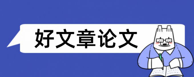 Paperpass本科学术论文查重系统