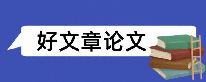 论文学位论文范文