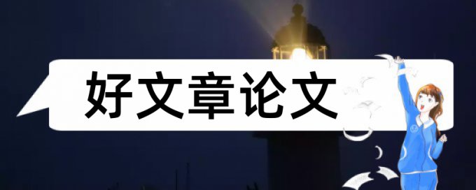 论文学位论文范文