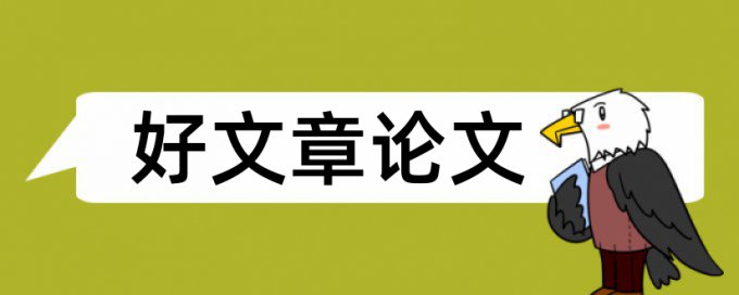 毕业论文学院论文范文