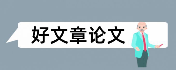 签字承诺论文范文