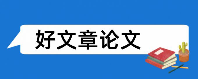 答辩毕业论文论文范文