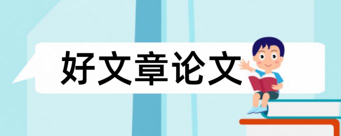 检测论文重复性