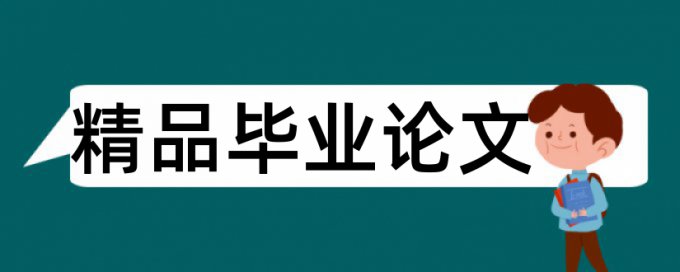 答辩论文论文范文