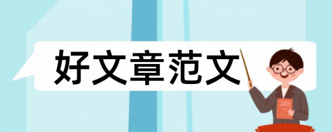 专科学位论文查重率原理规则详细介绍