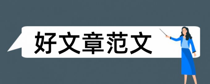 污泥污水论文范文