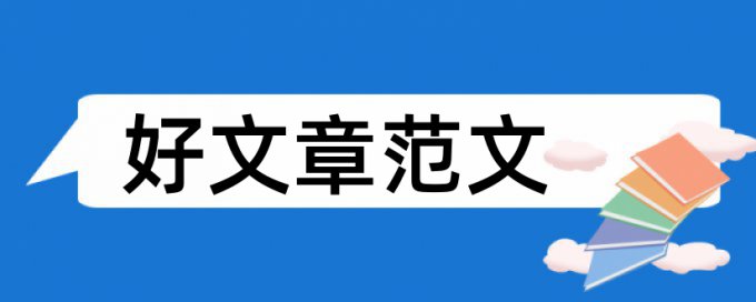 开题报告论文范文