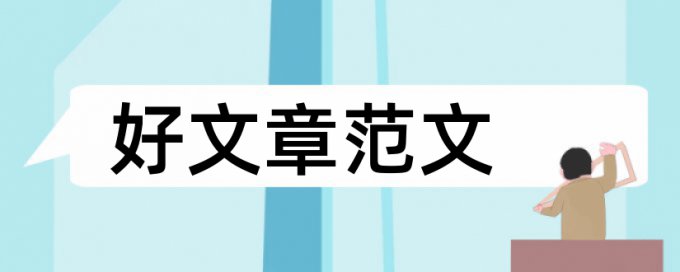 学生老师论文范文