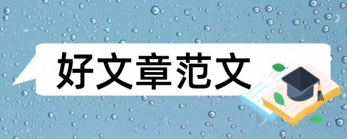 音乐教育学士论文范文