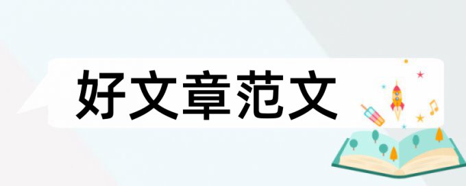 西电本科毕业论文查重