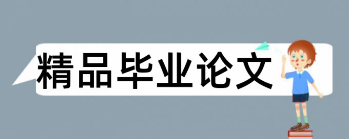 博士学位论文免费查重原理规则是什么