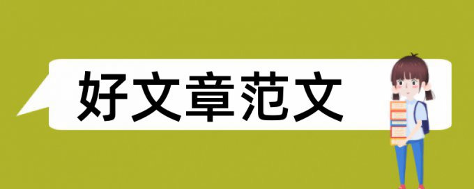 大雅学士论文查重率