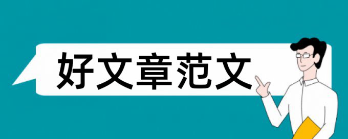 汉语作文论文范文