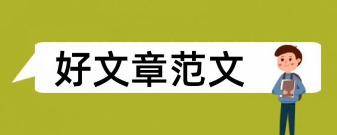 知网查重是如何判断参考文献的