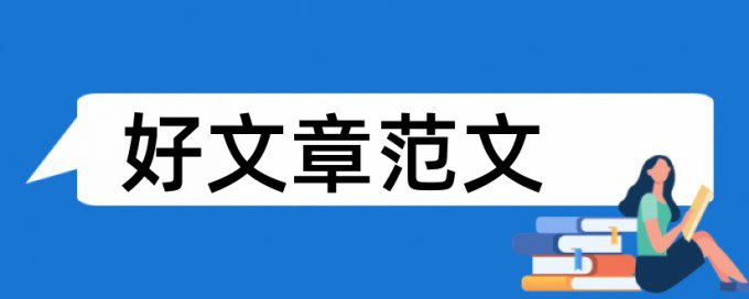 投稿的论文查重率要低于多少