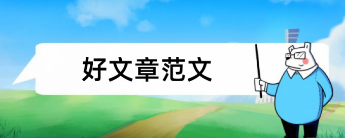 硕士学术论文相似度查重特点